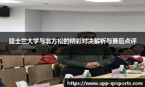 昆士兰大学与北方松的精彩对决解析与赛后点评