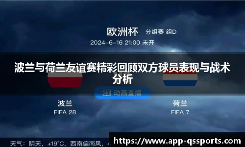 波兰与荷兰友谊赛精彩回顾双方球员表现与战术分析