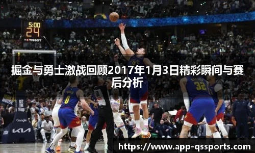 掘金与勇士激战回顾2017年1月3日精彩瞬间与赛后分析