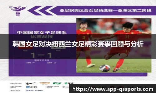 韩国女足对决纽西兰女足精彩赛事回顾与分析
