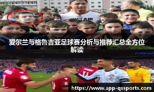 爱尔兰与格鲁吉亚足球赛分析与推荐汇总全方位解读