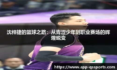 沈梓捷的篮球之路：从青涩少年到职业赛场的辉煌蜕变