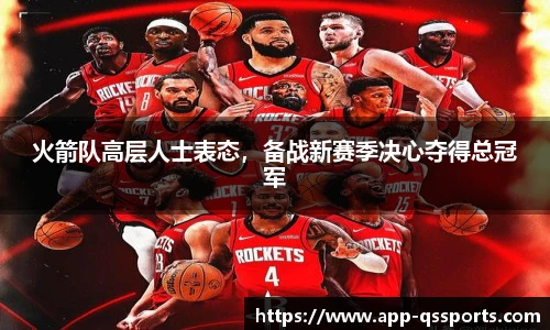 火箭队高层人士表态，备战新赛季决心夺得总冠军