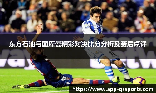 东方石油与图库曼精彩对决比分分析及赛后点评