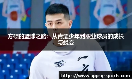 方硕的篮球之路：从青涩少年到职业球员的成长与蜕变