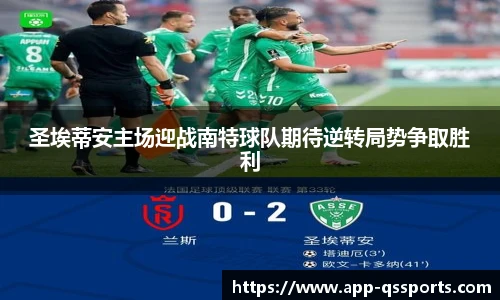 圣埃蒂安主场迎战南特球队期待逆转局势争取胜利