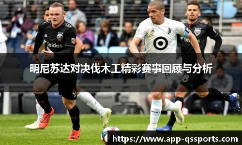 明尼苏达对决伐木工精彩赛事回顾与分析