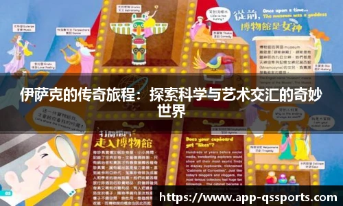 伊萨克的传奇旅程：探索科学与艺术交汇的奇妙世界
