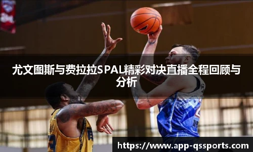 尤文图斯与费拉拉SPAL精彩对决直播全程回顾与分析