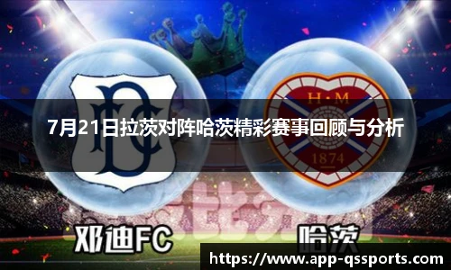 7月21日拉茨对阵哈茨精彩赛事回顾与分析