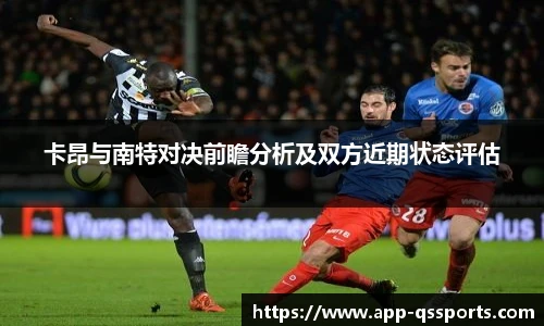 卡昂与南特对决前瞻分析及双方近期状态评估