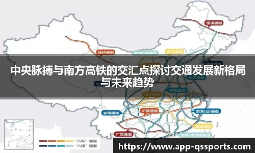 中央脉搏与南方高铁的交汇点探讨交通发展新格局与未来趋势